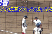 【高校野球】大阪桐蔭、「サイン伝達」で球審から注意を受ける・・・