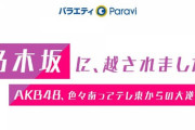 支店ヲタが本店冠番組「乃木坂に越されました。」 を全く見てないのが腹立たしい。本店倒れたら支店も終わるぞ！