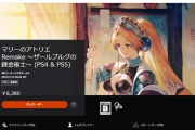 リメイク版『マリーのアトリエ』PSストアにてダウンロード版の予約受付が開始！オリジナルサントラ試聴動画も公開