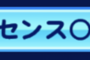 【パワプロアプリ】セン○の修正で多種多様な意見があるけど、スタメンがセン○で埋まってもう凡才で更新できなくなるのが無くなるだけで嬉しいわ！