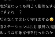 立憲民主党青森県連「くだらない指摘。強い勢力や政権に厳しいのが報道の価値、平等」報ステ問題受け