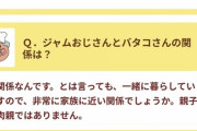 【画像】アンパンマン公式、遂にジャムおじさんとバタコさんの関係を発表