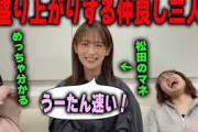 「速く歩けよ！」松田里奈のモノマネで大盛り上がりする仲良し三人組【櫻坂46】