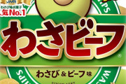 キングコング西野がデザインした「わさビーフ」のキャラ、たった3年でクビになるｗｗｗｗyｗｗｗｗ