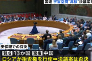 日米共同提出の宇宙空間に核兵器や大量破壊兵器配備しないよう求める決議案否決…ロシアが拒否権、中国が棄権！
