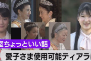 愛子内親王殿下、成年式は来月５日　黒田清子さんのティアラ着用❓❗