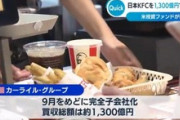 日本KFCを買収したカーライル｢新規出店の加速やメニューの拡充などサポートしていく｣
