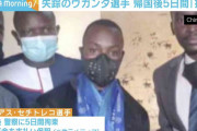 行方不明になったウガンダ選手 帰国後に警察に拘束