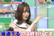 【悲報】乃木坂姉さん、坂道軍団の足を引っ張ってしまうｗｗｗｗｗｗｗ