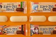 【画像】エヴァの「エントリープラグ」を模したパンが発売されるｗｗｗｗ