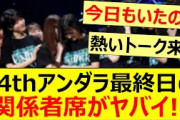 34thアンダラ最終日の関係者席がヤバイ!!【乃木坂46・34thSGアンダーライブ・一ノ瀬美空・遠藤さくら・梅澤美波・乃木坂配信中・乃木坂工事中】
