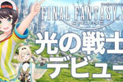 【FF14】ネトゲに興味ない層を取り込む目的？配信者や漫画家に案件を投げまくってるけど効果って本当にあるんだろうか