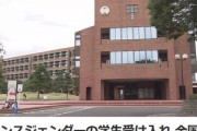 全国の女子大でトランスジェンダー学生受け入れが広がる　医師の診断は必要なし　「社会全体を豊かにする」