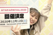 あーりん主催アイドルイベント『AYAKARNIVAL 2020』開催決定！12/12(土)TACHIKAWA STAGE GARDEN にて有観客ライブ！