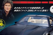 人工知能搭載のハイテクカー「ナイト2000」を組み立てろ…週刊ナイトライダー創刊！