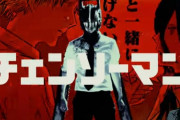 【速報】アニメ「チェンソーマン」、フツーに面白いという評価に落ち着くｗｗｗｗｗ