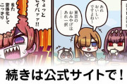 【FGO】デリカシー『ますますマンガで分かる！Fate/rand Order』第326話更新！