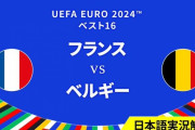 【速報】ベルギーvsフランス…デブライネの惜しいシュートもベルキーが逝ってしまうった・・・