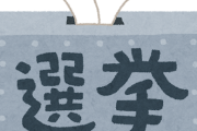 【悲報】そろそろ人生初の選挙なんやが