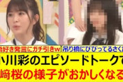 小川彩のエピソードトークで川﨑桜の様子がおかしくなるwww【乃木坂46・乃木坂配信中・乃木坂工事中】