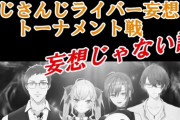 そろそろ第二回にじさんじ妄想トーナメントやらないか？