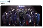 【朗報】女性に大人気のソシャゲ「ツイステッドワンダーランド」、ついにアニメ化決定！