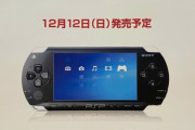 ソニーの新携帯ゲーム機『PSP』、本日発売！