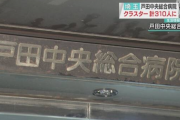 【コロナ】戸田中央病院でクラスター+310、31人死亡 埼玉