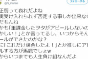 【悲惨】荻野由佳ヲタ(50代・無職・負け組)Twitterで発狂「(ﾟ∀ﾟ)ｱﾋｬﾋｬﾋｬﾋｬﾋｬﾋｬ。だからいつまでも人生負け組なんだよ」