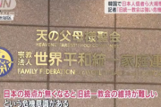 旧統一教会が危機感「創始者の死去時よりも深刻。日本の拠点が無くなると旧統一教会を維持することが難しい」