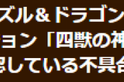 【パズドラ】ストーリーダンジョン「四獣の神 修行編／第11話 5時限目！」で発生している不具合についてお知らせ…緊急メンテナンス実施