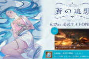 【グラブル】『グラブルミュージアム 蒼の追想』公式サイトOPEN&入場チケットプレオーダー開始！来場特典でSSR武器か召喚石の上限解放アイテムも！