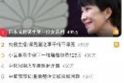 【中国】「中国に強硬的な高市早苗。日本初の女性首相になるのか」の記事が百度のリアルタイム検索順位1位に　中国メディア「高市の政策は保守的で、自衛隊に権限を与え、侵略の歴史を反省しない」と警戒