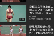 女子陸上競技の動画、何故かめちゃくちゃ伸びてしまう
