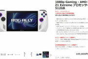 【朗報】Z1 Extreme搭載の携帯ゲーミングPC｢ASUS ROG ALLY｣､日本での価格は10万9800円