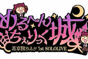 花京院ちえり 1stソロライブイベント開催決定！！