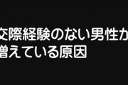【恋愛】良い歳したフツーの男でも交際相手どころか交際経験すら無い事が多くて、原因を考えてみたんだけど、良くも悪くも相手の事を気にしすぎるからなんだろうなって思った