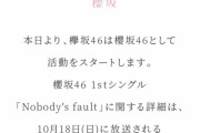 【速報】プロフ新衣装解禁！櫻坂46始動ｷﾀ━━━━(ﾟ∀ﾟ)━━━━ｯ!!