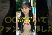 配信中に〇〇を謝罪した川﨑桜　#乃木坂46