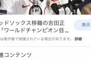 吉田正尚「3年13億くらい希望ですね笑」　ボラス「おめでとう、5年124億だ」