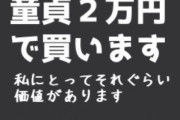 【速報】　ツイッター女さん「童貞２万で買います！」　童貞がﾜﾗﾜﾗ集まるｗｗｗｗｗ