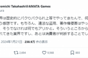 【悲報】ゲーム開発者「ゲーム業界はパクりパクられ上等でやってきた。今更何言ってるの」