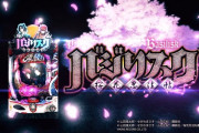 【新台】メーシー「Pバジリスク〜桜花忍法帖〜」PV公開きたああああ　業界初の新システム・咲き戻りSTを搭載したハイミドルスペックで登場！！