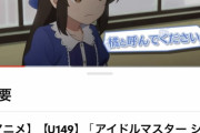 【悲報】アイドルマスターシンデレラガールズさん、アニメの新作PVを公開するも3万再生・・・