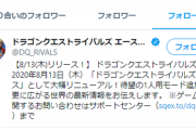 【悲報】DQライバルズエースがサービス終了へ