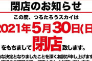 大阪府堺市のパチンコ店つるたろうスカイが5月30日で閉店。オープンから僅か半年で幕を閉じる…