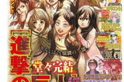「進撃の巨人」、無事完結wwwwww(※ガッツリネタバレ！別マガ読んでから開こう)