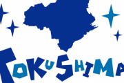 彡(ﾟ)(ﾟ)「徳島県…？四国のNo.3でまったく都会のイメージないし駅前も相当しょぼいやろ…」
