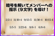 【乃木坂46】この暗号解けたやつwwwwwやるやん！【ネタバレ注意】