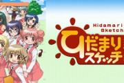 「ひだまりスケッチ一期2007年」←わかる！！